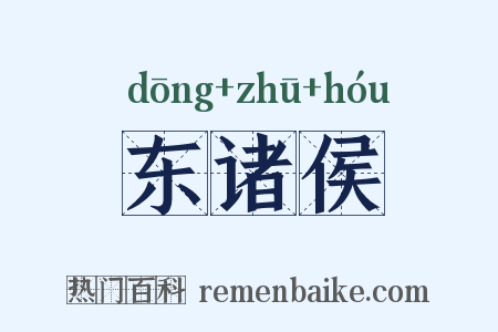 东诸侯是什么意思的图片